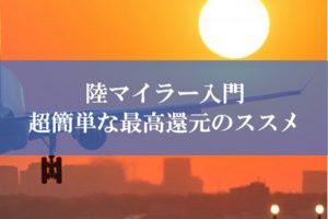 陸マイラー入門