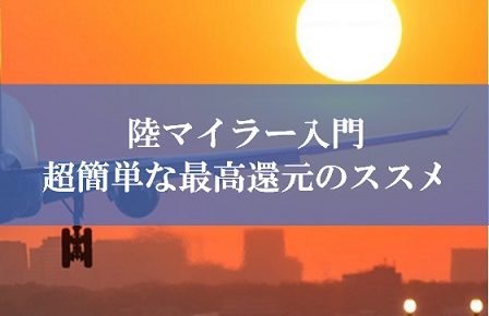 陸マイラー入門