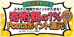 au PAYふるさと納税とは?