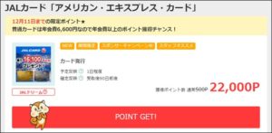 JALアメックスの裏技