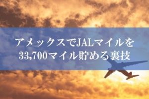 アメックスでJALマイルを貯める裏技