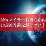 ANA陸マイラー祭りの裏技