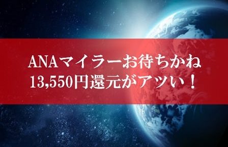 ANA陸マイラー祭りの裏技