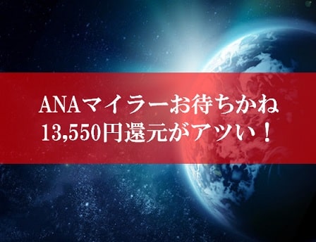 ANA陸マイラー祭りの裏技