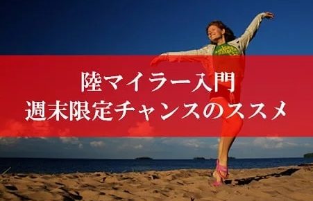 陸マイラー祭りの裏技