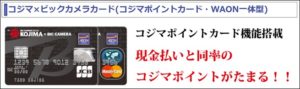 コジマ×ビックカメラカードとは?