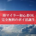 陸マイラー初心者の入門編