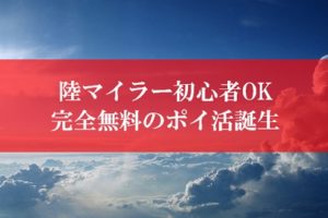 陸マイラー初心者の入門編