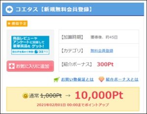 コエタスのポイ活