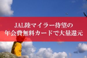 JALマイラー待望の裏技