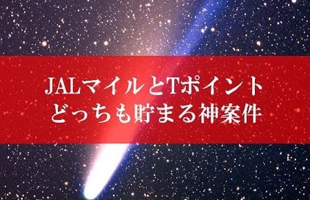 JALマイルとTポイントが両方貯まる