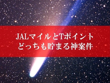 JALマイルとTポイントが両方貯まる