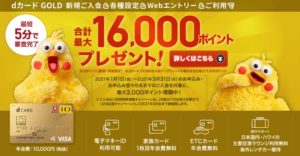 dポイントのキャンペーン