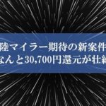 陸マイラー期待の新案件