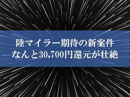 陸マイラー期待の新案件