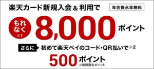 楽天カード側のキャンペーン