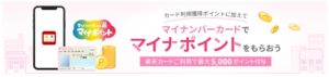 楽天カードはマイナポイントにも対応