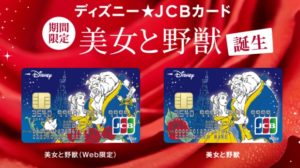 美女と野獣のキャンペーン