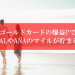 ゴールドカードの裏技