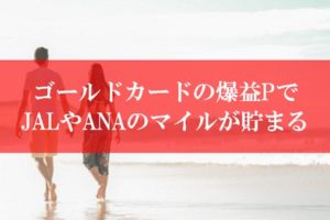 ゴールドカードの裏技