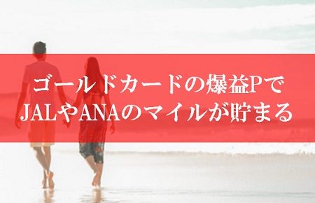 ゴールドカードの裏技