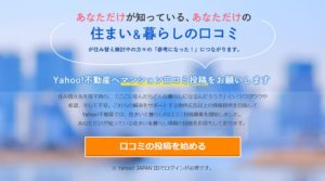 ヤフー不動産とは?