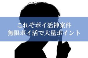 ポイ活の神案件