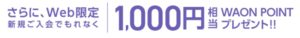 新規入会1,000円