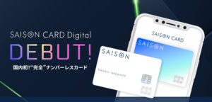 セゾンカードデジタルとは?