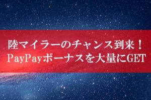陸マイラー祭りの裏技