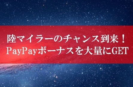 陸マイラー祭りの裏技