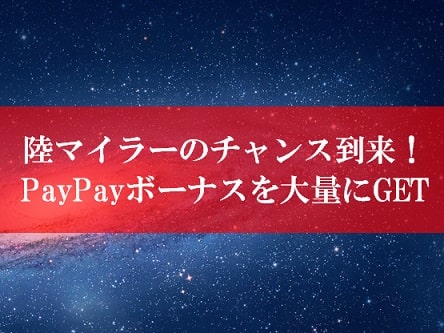 陸マイラー祭りの裏技