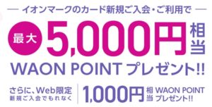 イオンカードのキャンペーン