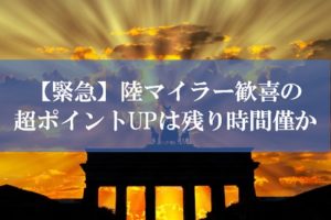 JALマイルが貯まる裏技はあと僅か