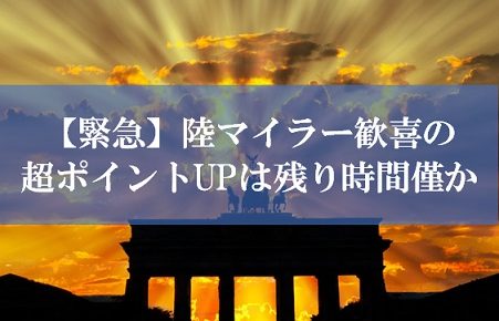 JALマイルが貯まる裏技はあと僅か