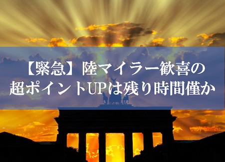 JALマイルが貯まる裏技はあと僅か