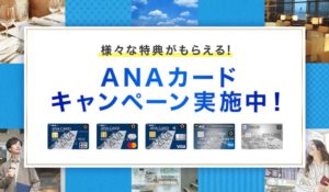ANAカード入会キャンペーン