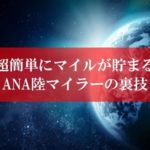 ANA陸マイラーの裏技祭り