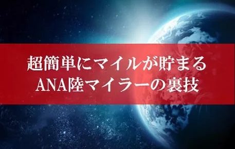 ANA陸マイラーの裏技祭り