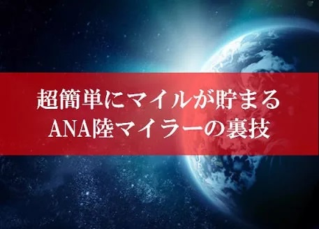 ANA陸マイラーの裏技祭り