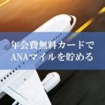 ANA陸マイラー祭りの裏技