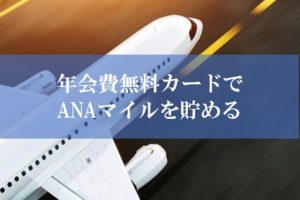 ANA陸マイラー祭りの裏技