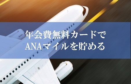 ANA陸マイラー祭りの裏技