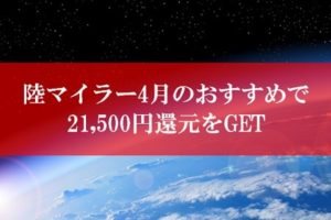 陸マイラー祭りの裏技