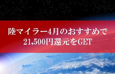 陸マイラー祭りの裏技