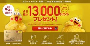 さらにdポイントが貯まる