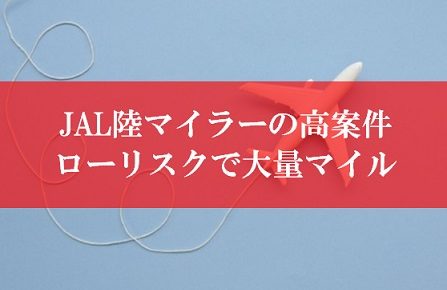 JAL陸マイラーの裏技