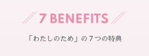 わたしだけの特典