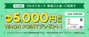 マルエツカードのキャンペーン
