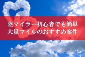 陸マイラー祭りの裏技